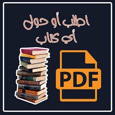 تحويل كتاب في شكل صور إلى ملف PDF