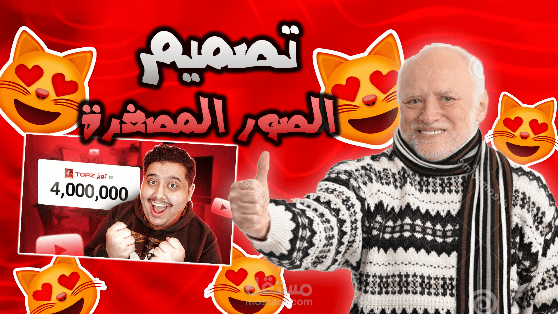 تصاميم للصور المصغرة لفيديوهات اليوتيوب