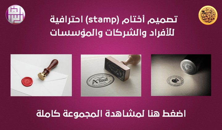 تصميم أختام(stamp)احترافية للأفراد والشركات والمؤسسات