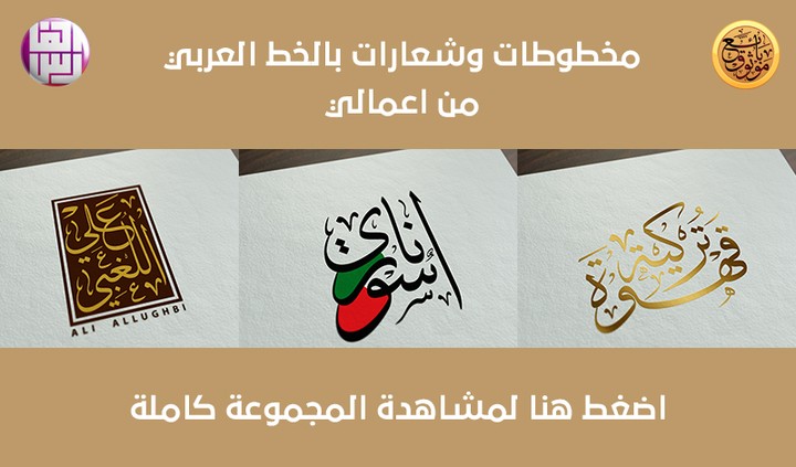 شعارات ومخطوطات بالخط العربي