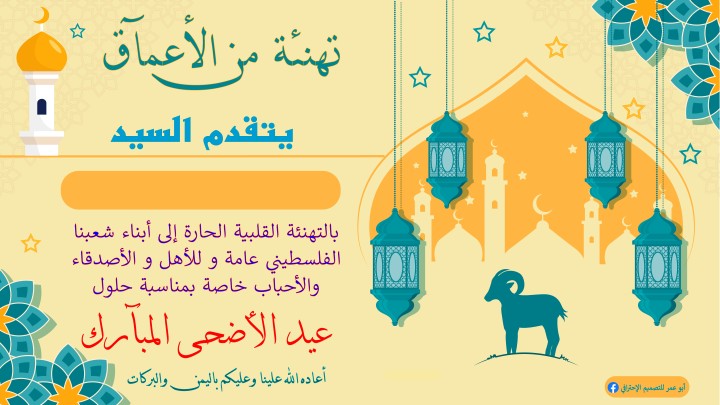 تهنئة لعيد الأضحى 3