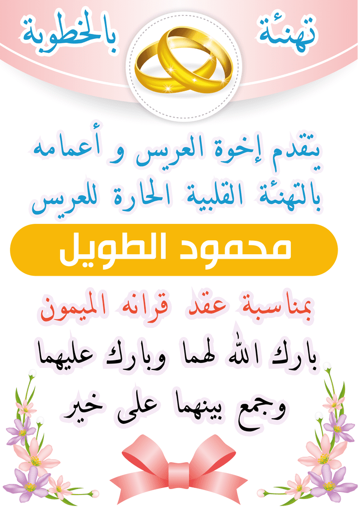 تهنئة