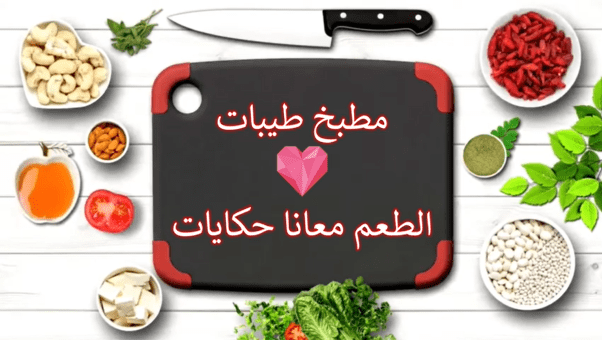 تصميم فيديو دعائي برومو لقناة مطبخ طيبات