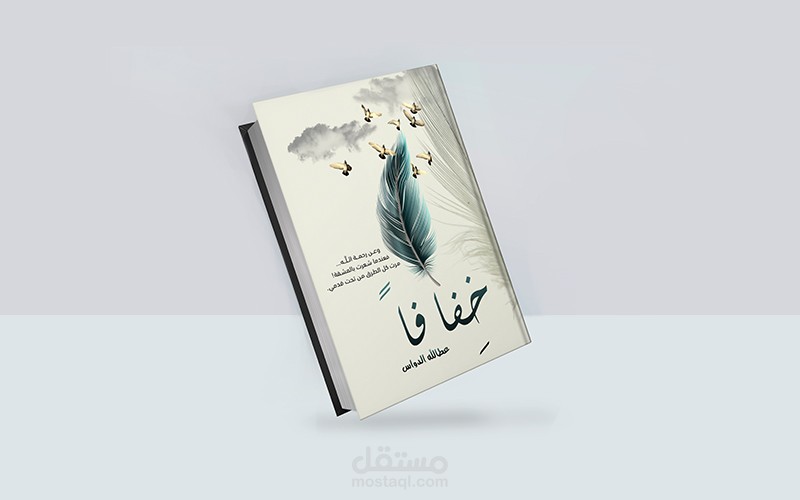 تصميم غلاف كتاب (خفافاً) للكاتب عطاللَّه الدواس.