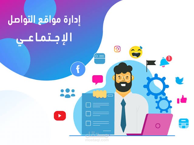 إدارة مواقع التواصل الإجتماعي