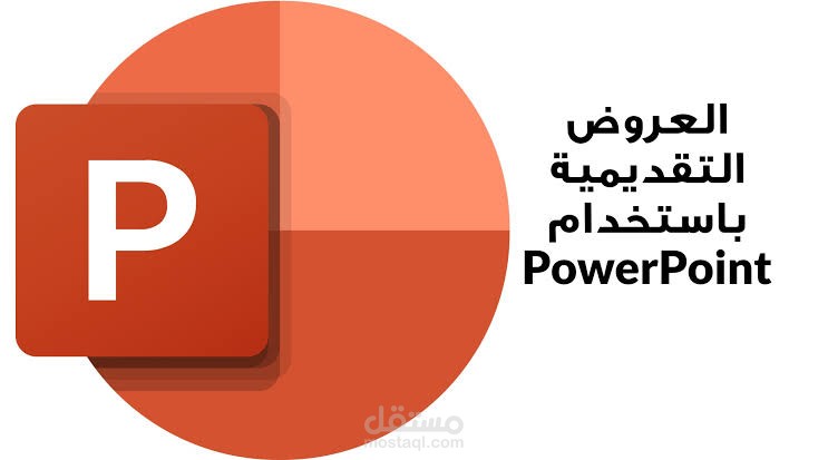 عروض تقديمية PowerPoint احترافية