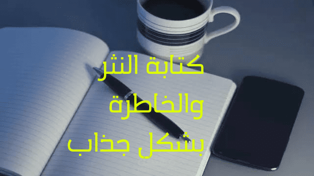 كتابة الخاطرة والنثر بشكل جذاب