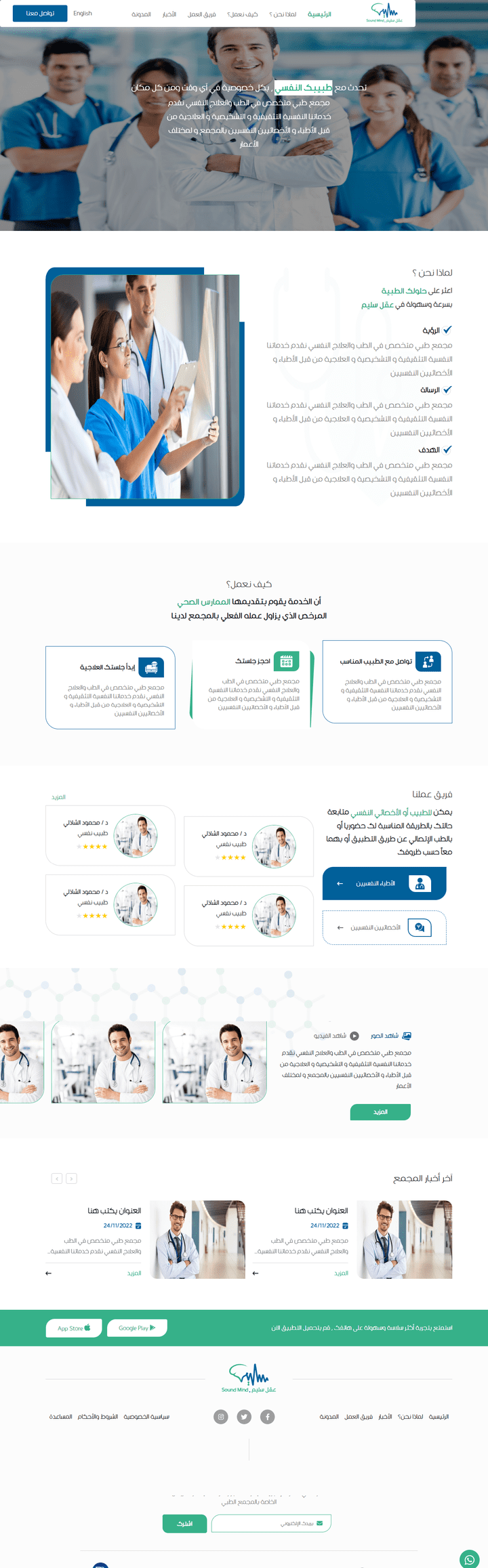 موقع تعريفي لتطبيق الموبايل عقل سليم - مجمع طبي للاطباء النفسيين