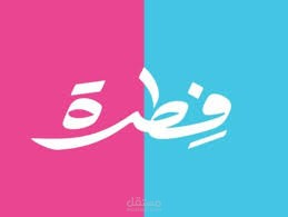 حملة فطرة