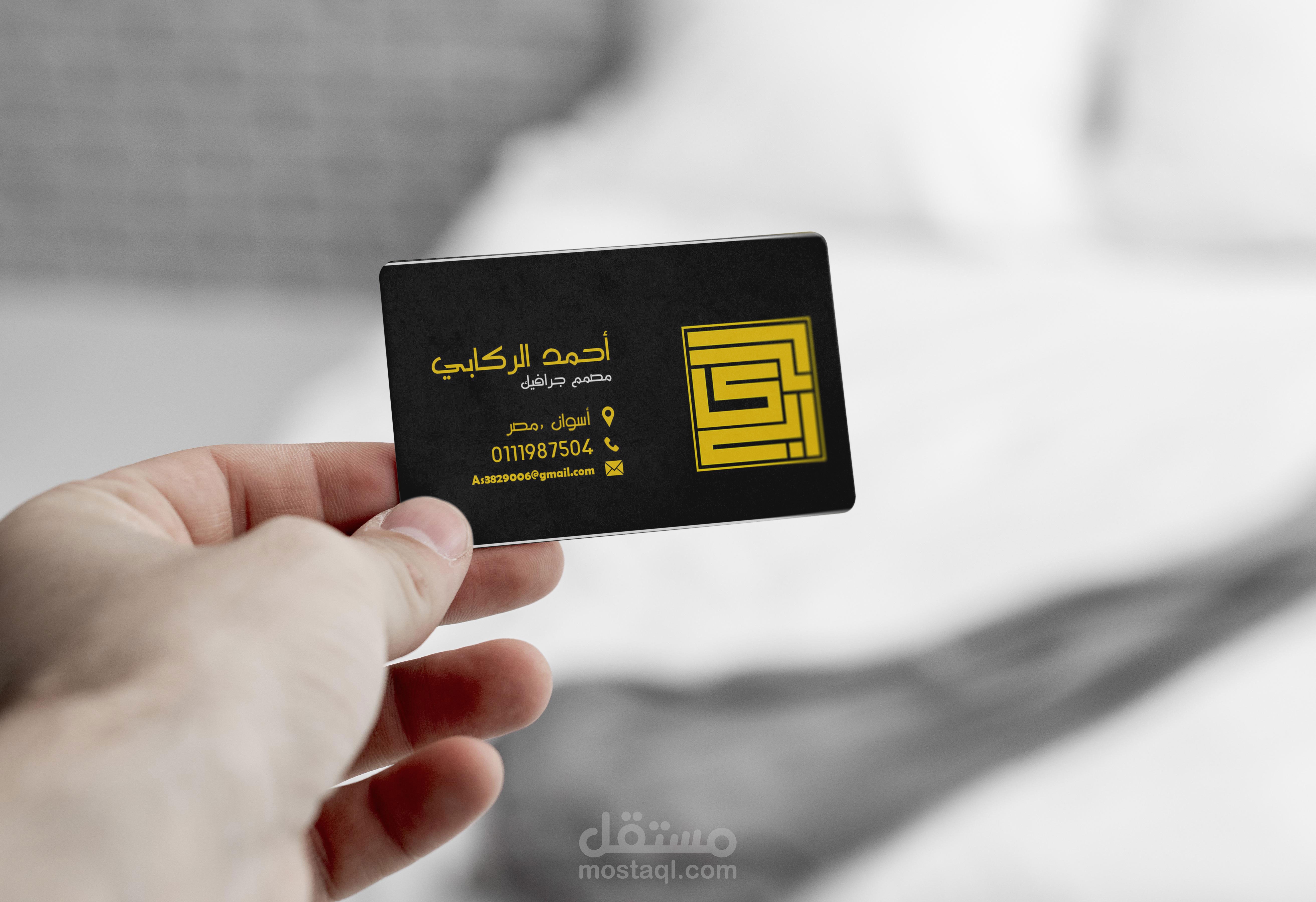 كارت شخصي ,بطاقة اعمال ( business card )