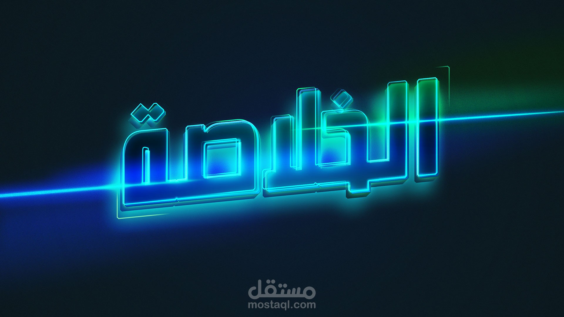 تصميم لوجو احترافي + أنترو