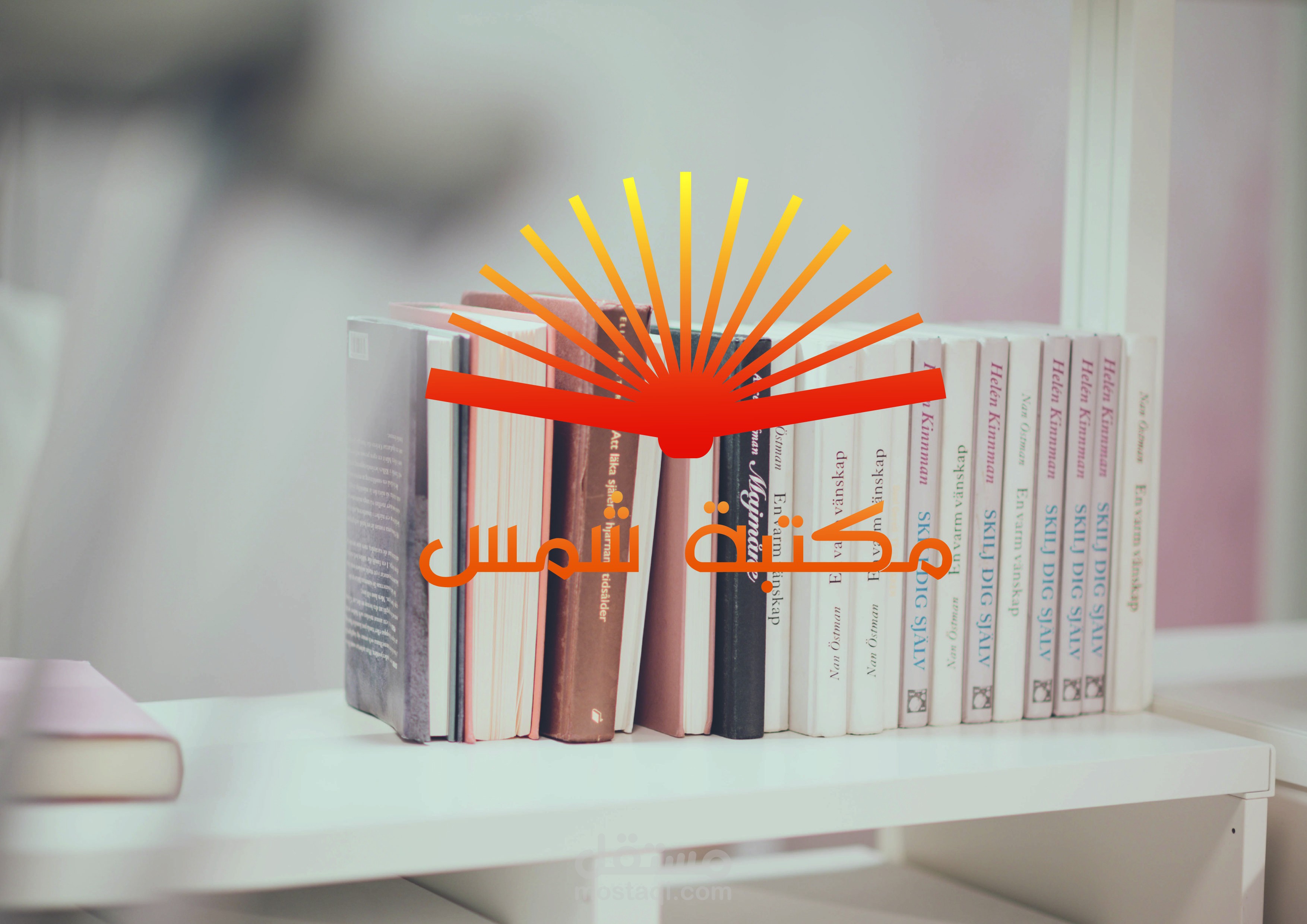 تصميم شعار خاص بمكتبة بيع الكتب