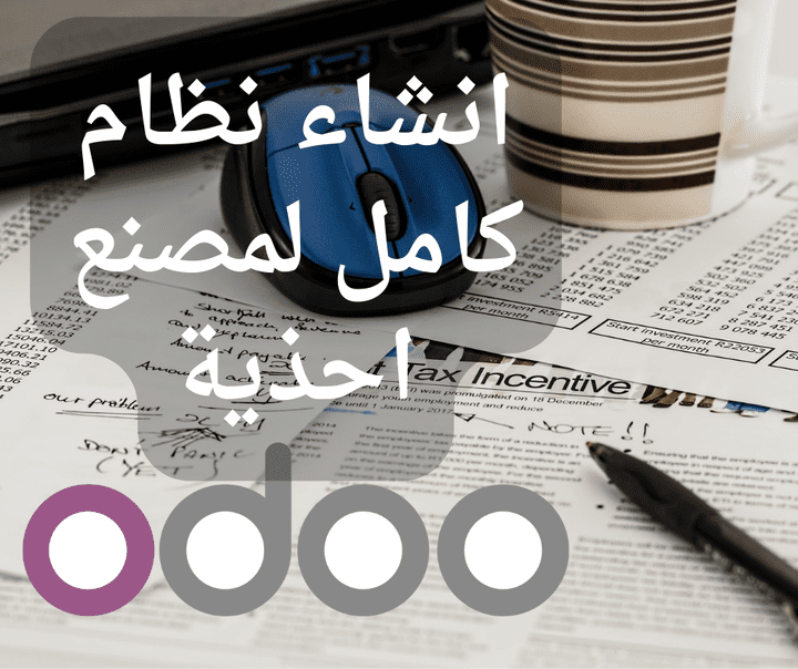 انشاء وادارة نظام ERP كامل لمصنع احذية