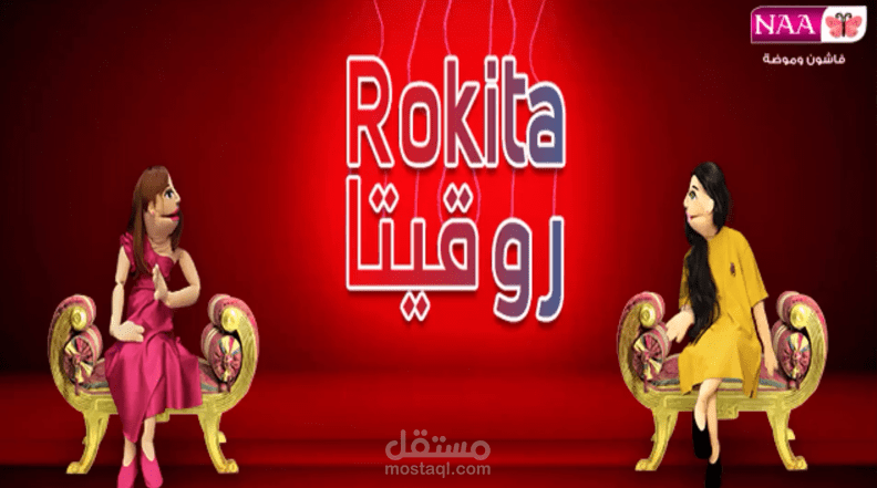 تصميم ومونتاج برنامج روقيتا