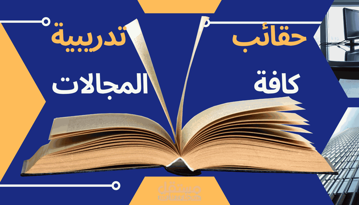 حقيبة تدريبية بعنوان كيف تكون قائداً فاعلاً