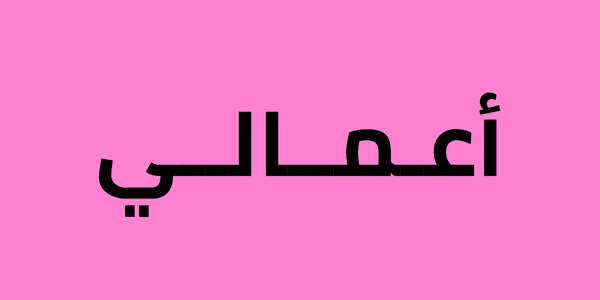 مونتاج وتسجيلاتي الصوتية