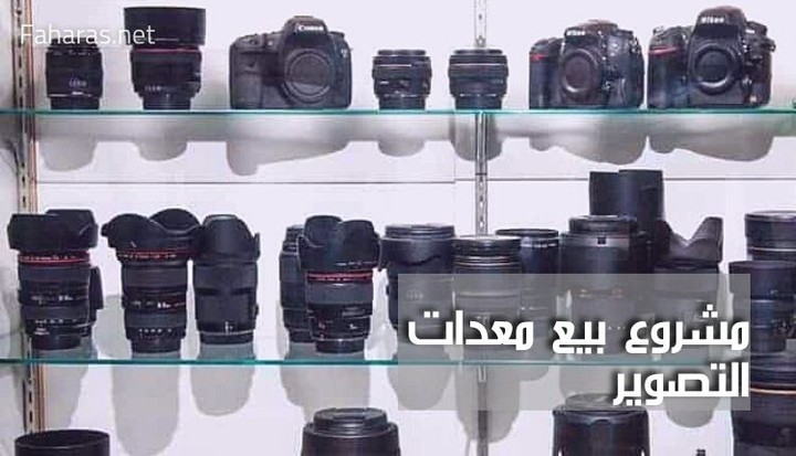 مقال عن مشروع بيع معدات التصوير