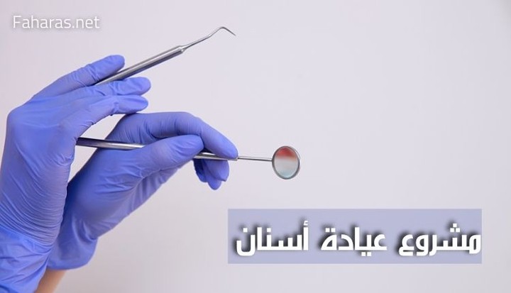 مقال عن مشروع عيادة أسنان