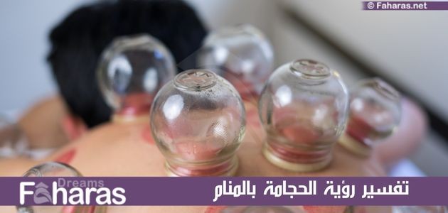 كتابة مقال عن تفسير رؤية الحجامة في المنام