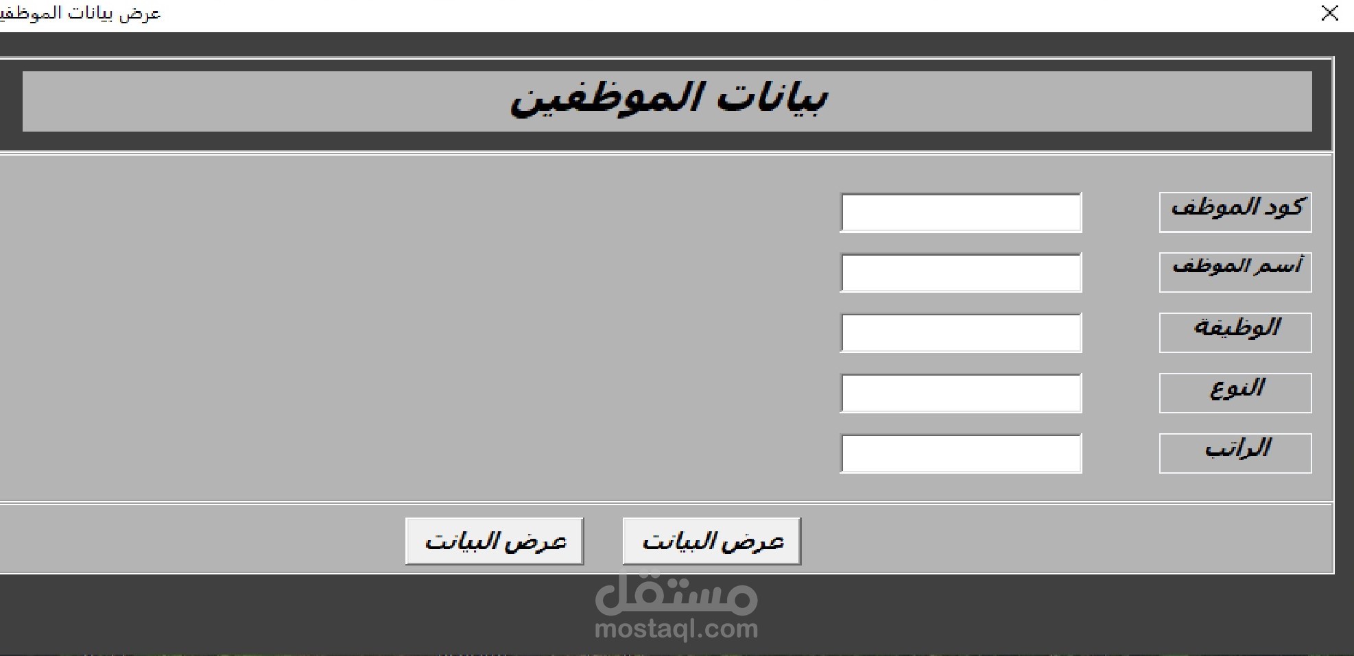 عرض بيانات الموطفين