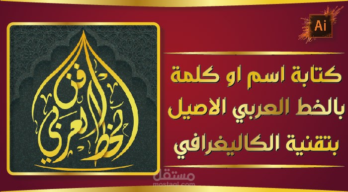 كتابة اسم او كلمة بالخط العربي الاصيل (الكاليغرافي)