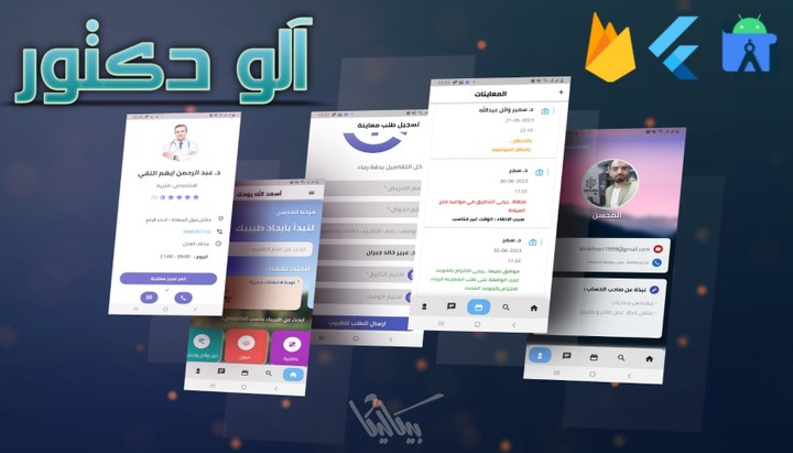 آلو دكتور - تطبيق لحجز المعاينات لدى الأطباء