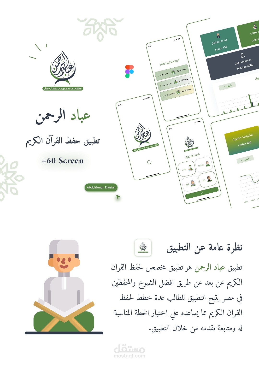 تطوير برنامج عبدالرحمن للقرآن الكريم وهو منقسم الي ثلاث تطبيقات: محفظ القرآن للشيخ، الطالب، ووحدة التحكم