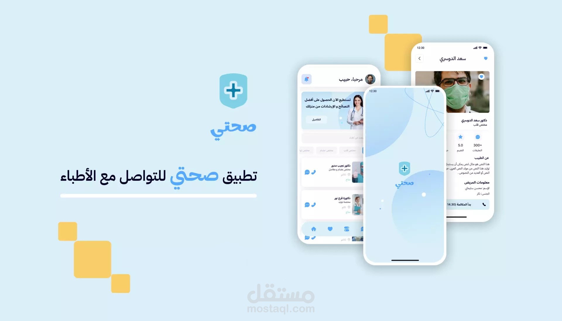 تطوير تطبيق صحتي: تواصل مباشر مع الأطباء لخدمات طبية مريحة وسريعة