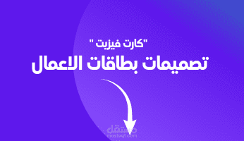 معرض اعمالي تصميم بطاقة اعمال كارت فيزيت