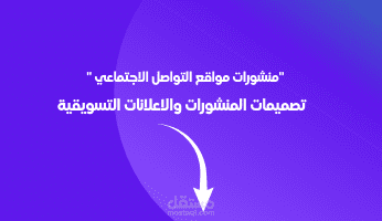 معرض اعمالي تصميم المنشورات والاعلانات التسويقية عبر مواقع التواصل الاجتماعي