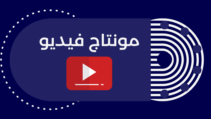 موشن جرافيك و مونتاج فيديو لمدرسة تحفيظ القرأن الكريم