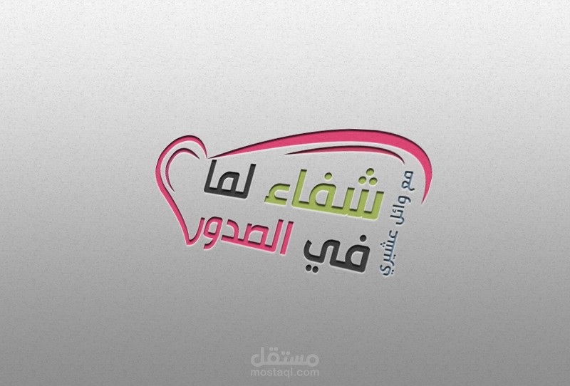 شعار لبرنامج - شفاء لما في الصدور