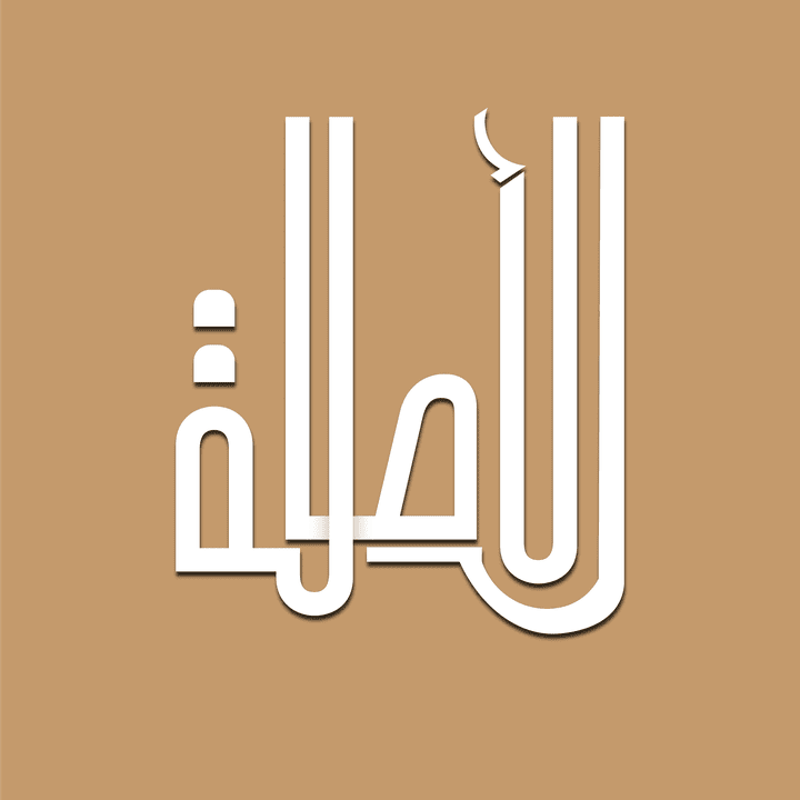 الاصالة