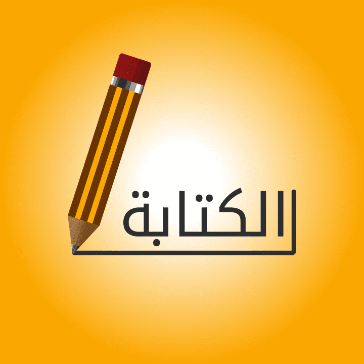 الكتابة