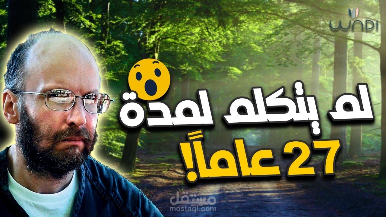 (مونتاج)   لم يتكلم لمدة 27 عام