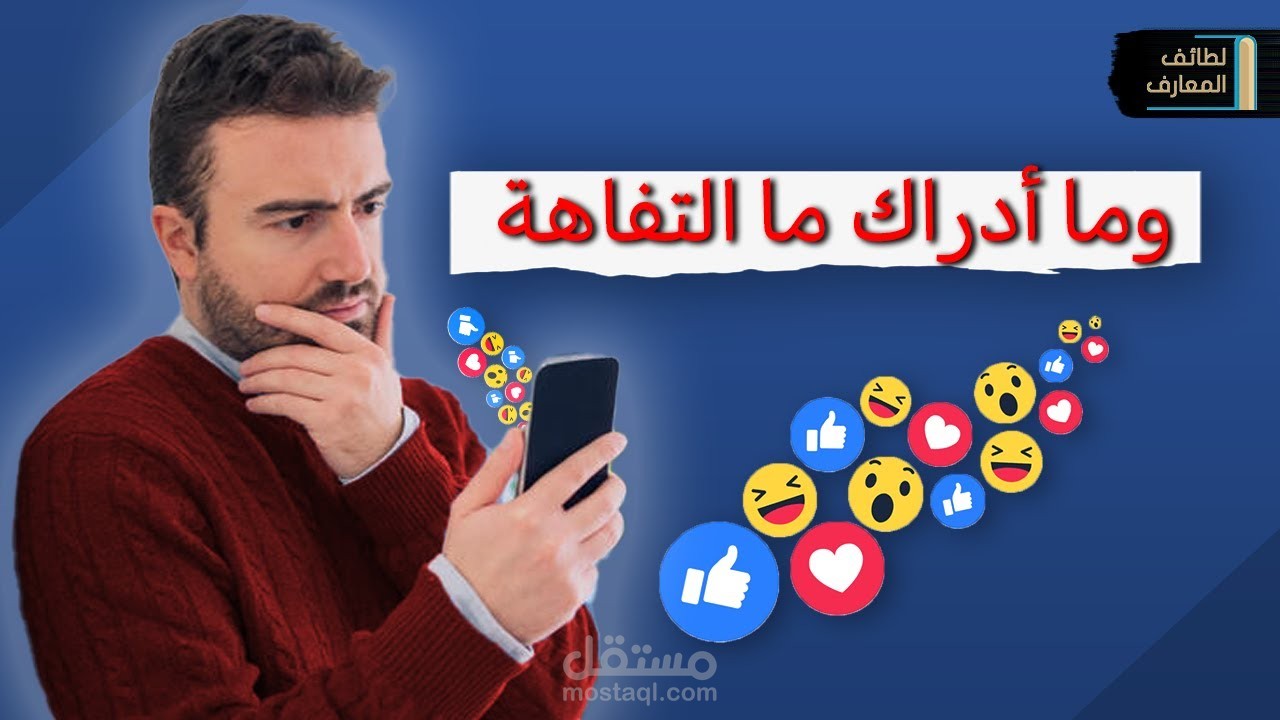 (مونتاج) ما أدراك ما التفاهة