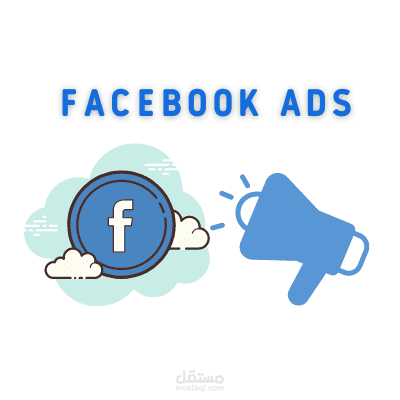 اعلانات فيس بوك  (Facebook Ads)