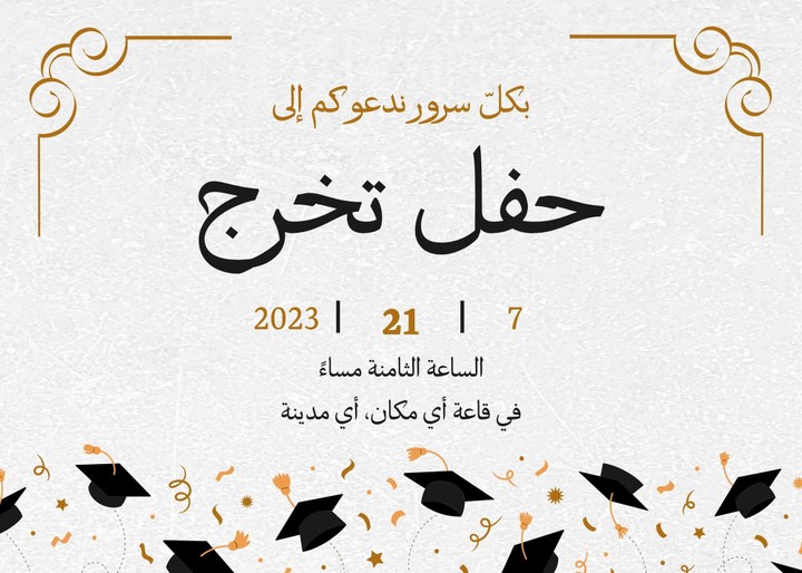 تصميم بطاقة دعوة لحفل تخرج