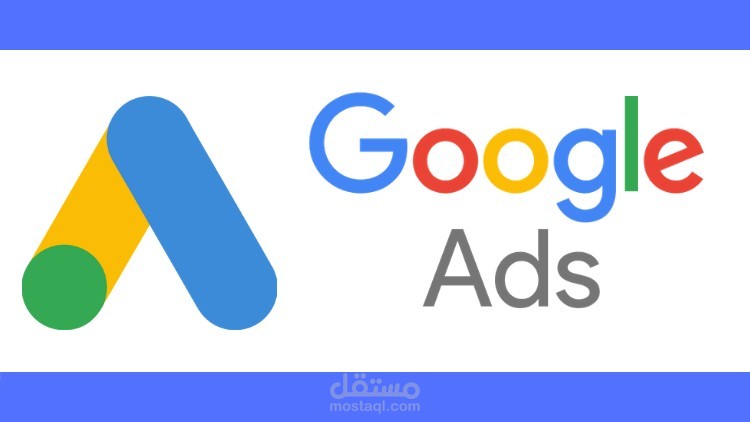 اعلانات جوجل- Google ads