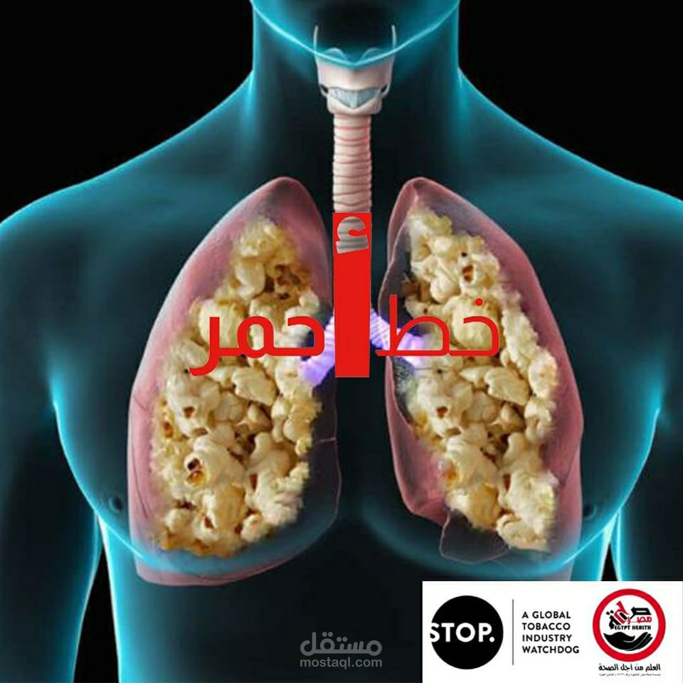 منشور توعوي عن خطورة النكهات في التبغ المسخن