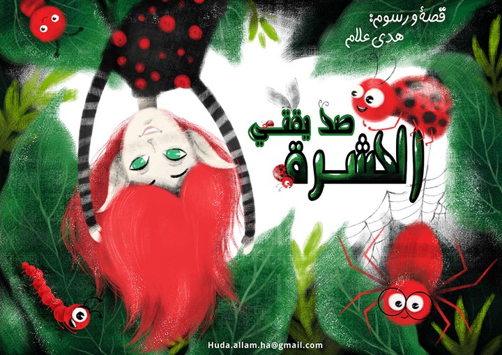 صديقتي الحشرة - My friend the insect