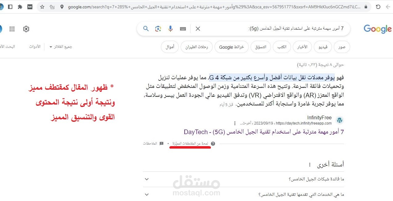 ظهور المقال في مقتطفات جوجل المميز