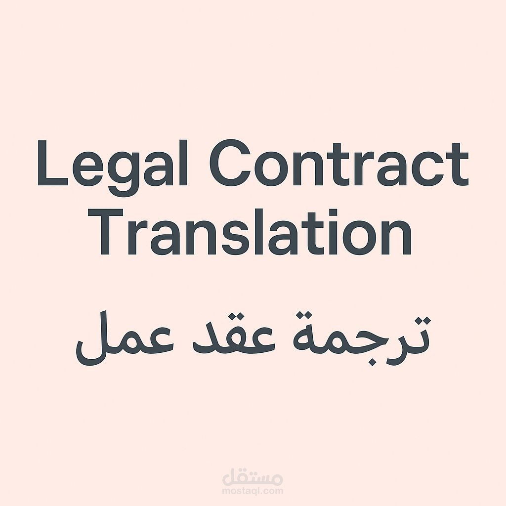 ترجمة قانونية (عقد عمل)