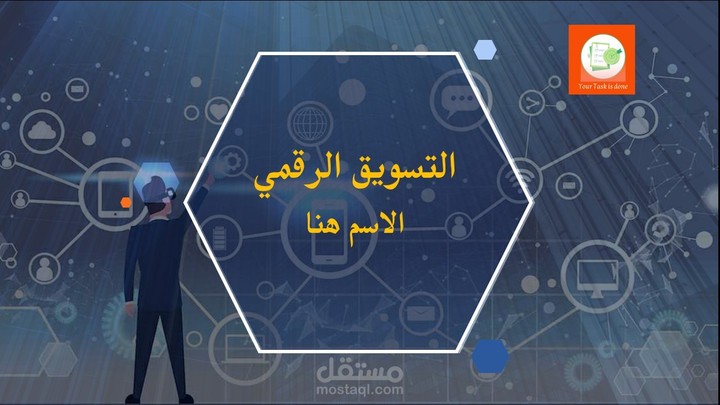 عرض تقديمي برزنتيشن باللغة العربية بعنوان التسويق الرقمي