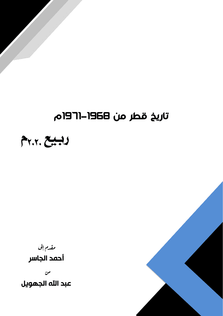 بحث علمي إحترافي عن تاريخ قطر