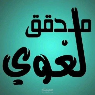 نموذج تدقيق لغوي