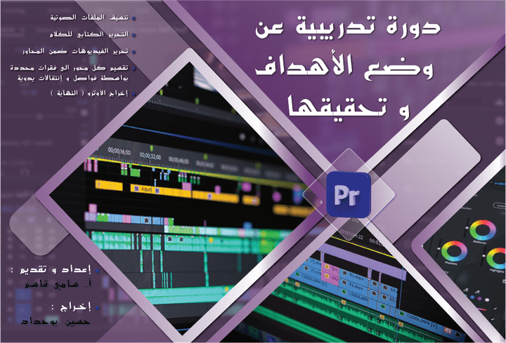 تصميم و إخراج دورة تدريبية كاملة