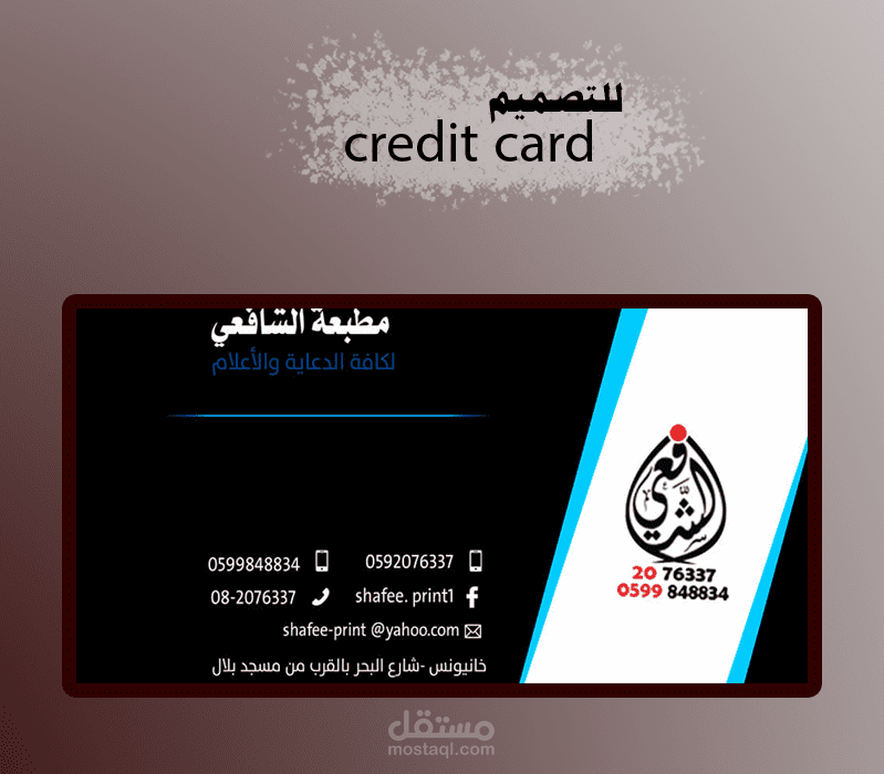 تصميم credit card لمطبعة الشافعي