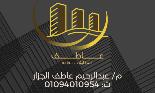 Business card and logo for a company called Atef شركة عاطف اللمقاولات العامة والتشطيبات