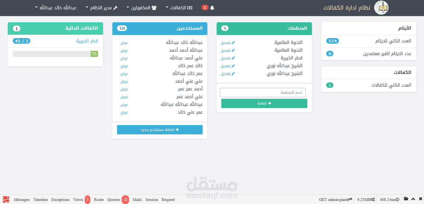 كفالة : نظام لادارة كفالات الايتام في المنظمات